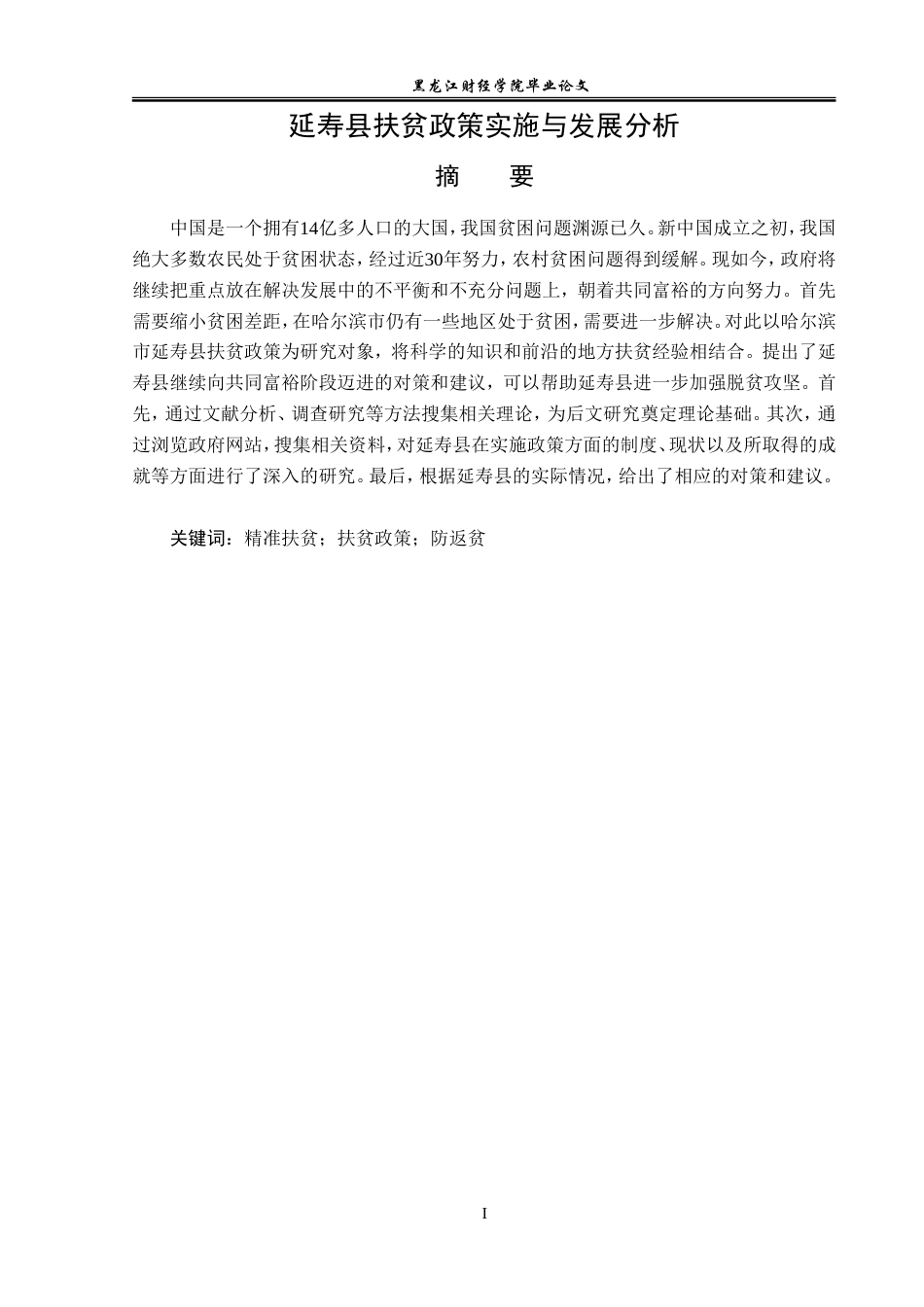 23年WP经济学-延寿县扶贫政策实施与发展分析-2019512657-徐睿韬.doc_第2页