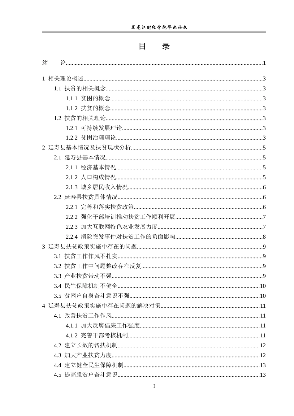 23年WP经济学-延寿县扶贫政策实施与发展分析-2019512657-徐睿韬.doc_第4页