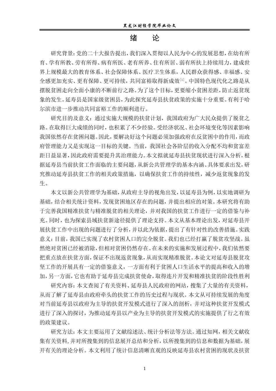 23年WP经济学-延寿县扶贫政策实施与发展分析-2019512657-徐睿韬.doc_第6页