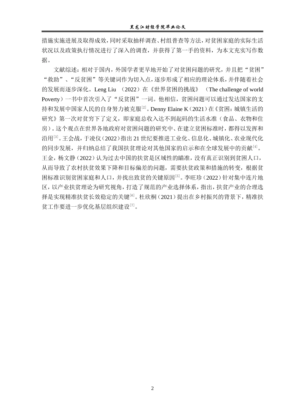23年WP经济学-延寿县扶贫政策实施与发展分析-2019512657-徐睿韬.doc_第7页