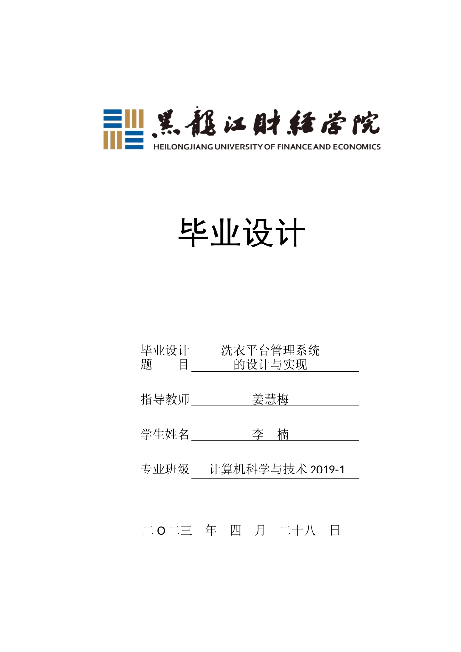 23年WP计算机科学与技术-洗衣平台管理系统的设计与实现-2019511489-李楠.doc_第1页