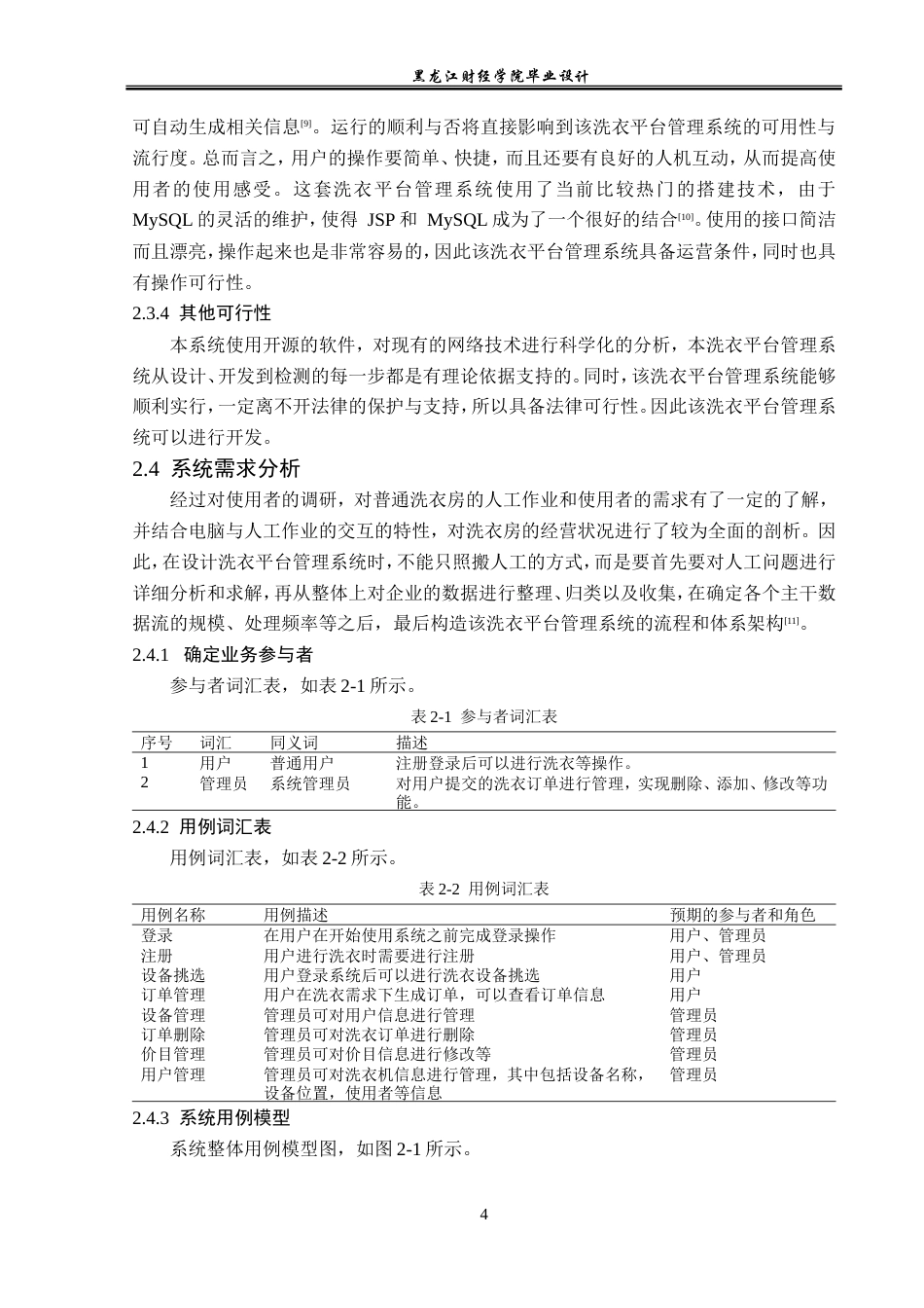 23年WP计算机科学与技术-洗衣平台管理系统的设计与实现-2019511489-李楠.doc_第10页