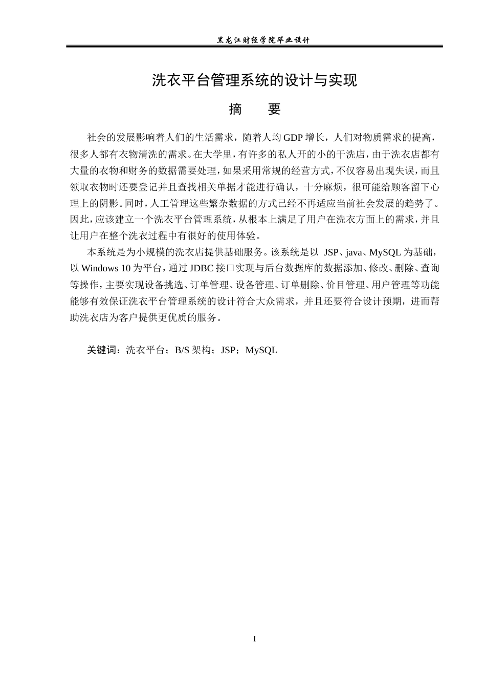 23年WP计算机科学与技术-洗衣平台管理系统的设计与实现-2019511489-李楠.doc_第2页