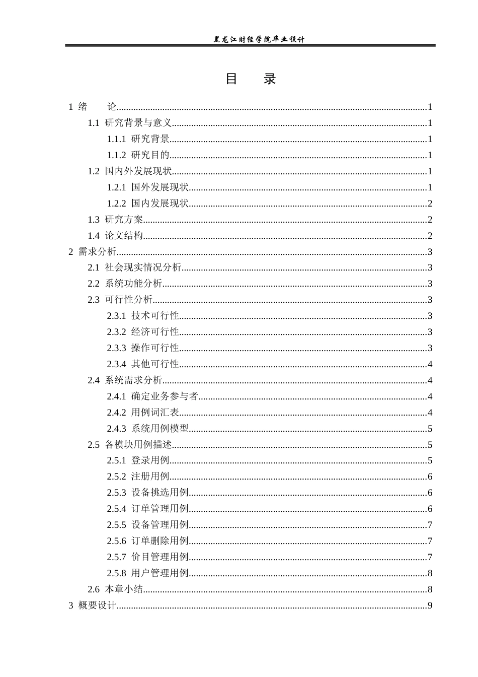 23年WP计算机科学与技术-洗衣平台管理系统的设计与实现-2019511489-李楠.doc_第4页