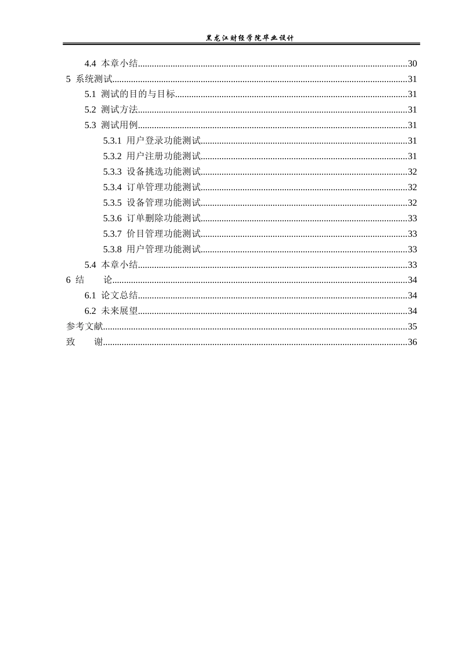 23年WP计算机科学与技术-洗衣平台管理系统的设计与实现-2019511489-李楠.doc_第6页