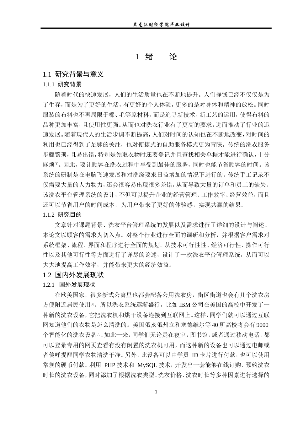 23年WP计算机科学与技术-洗衣平台管理系统的设计与实现-2019511489-李楠.doc_第7页