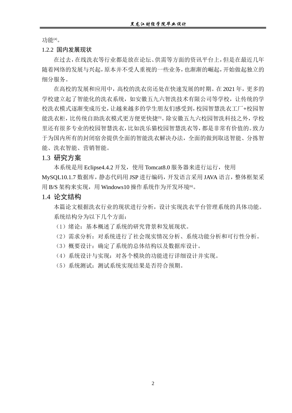 23年WP计算机科学与技术-洗衣平台管理系统的设计与实现-2019511489-李楠.doc_第8页
