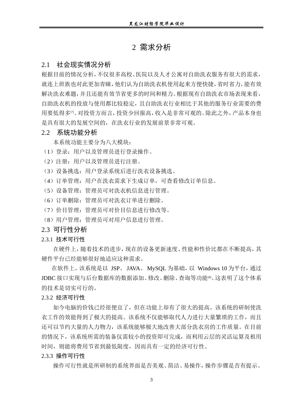 23年WP计算机科学与技术-洗衣平台管理系统的设计与实现-2019511489-李楠.doc_第9页