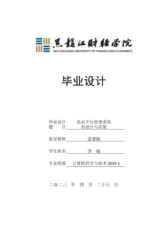 23年WP计算机科学与技术-洗衣平台管理系统的设计与实现-2019511489-李楠.doc