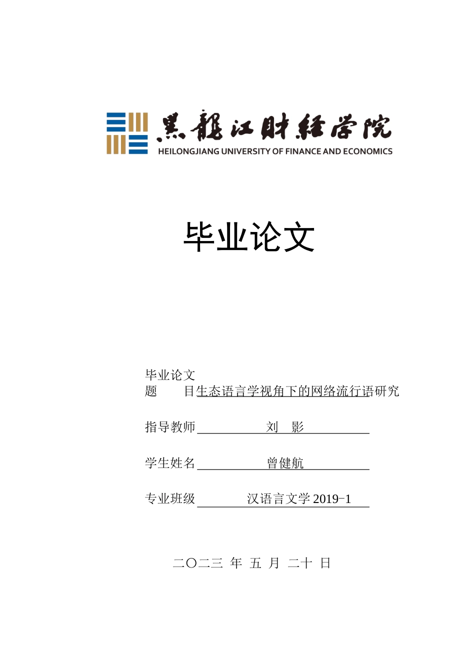 23年WP汉语言文学-生态语言学视角下的网络流行语研究-2019511285-曾健航.doc_第1页