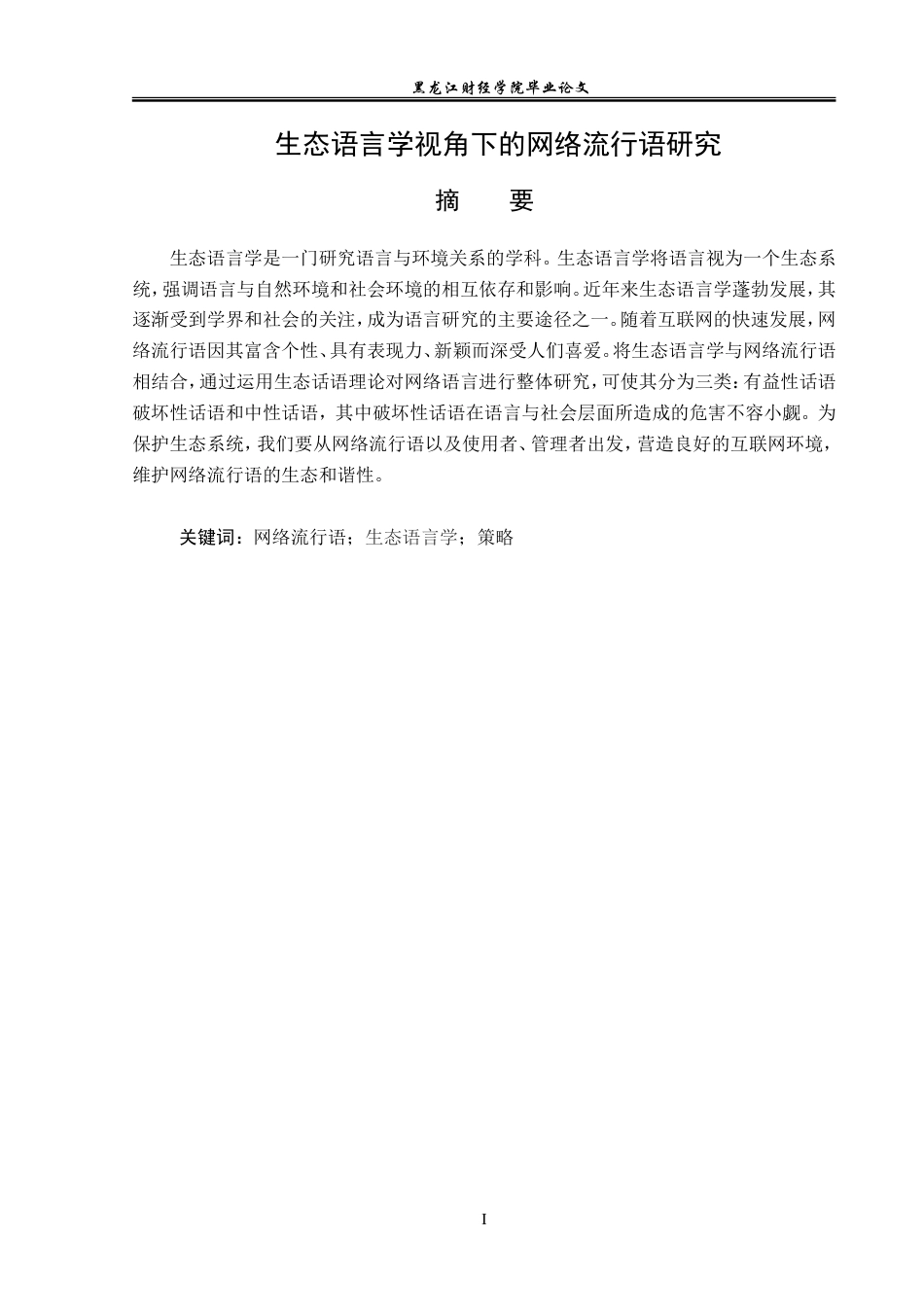 23年WP汉语言文学-生态语言学视角下的网络流行语研究-2019511285-曾健航.doc_第2页