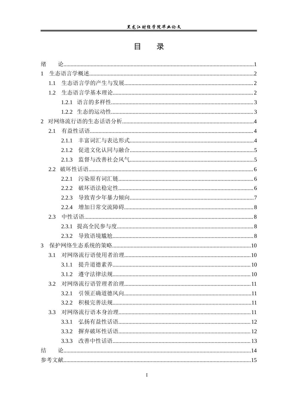 23年WP汉语言文学-生态语言学视角下的网络流行语研究-2019511285-曾健航.doc_第4页