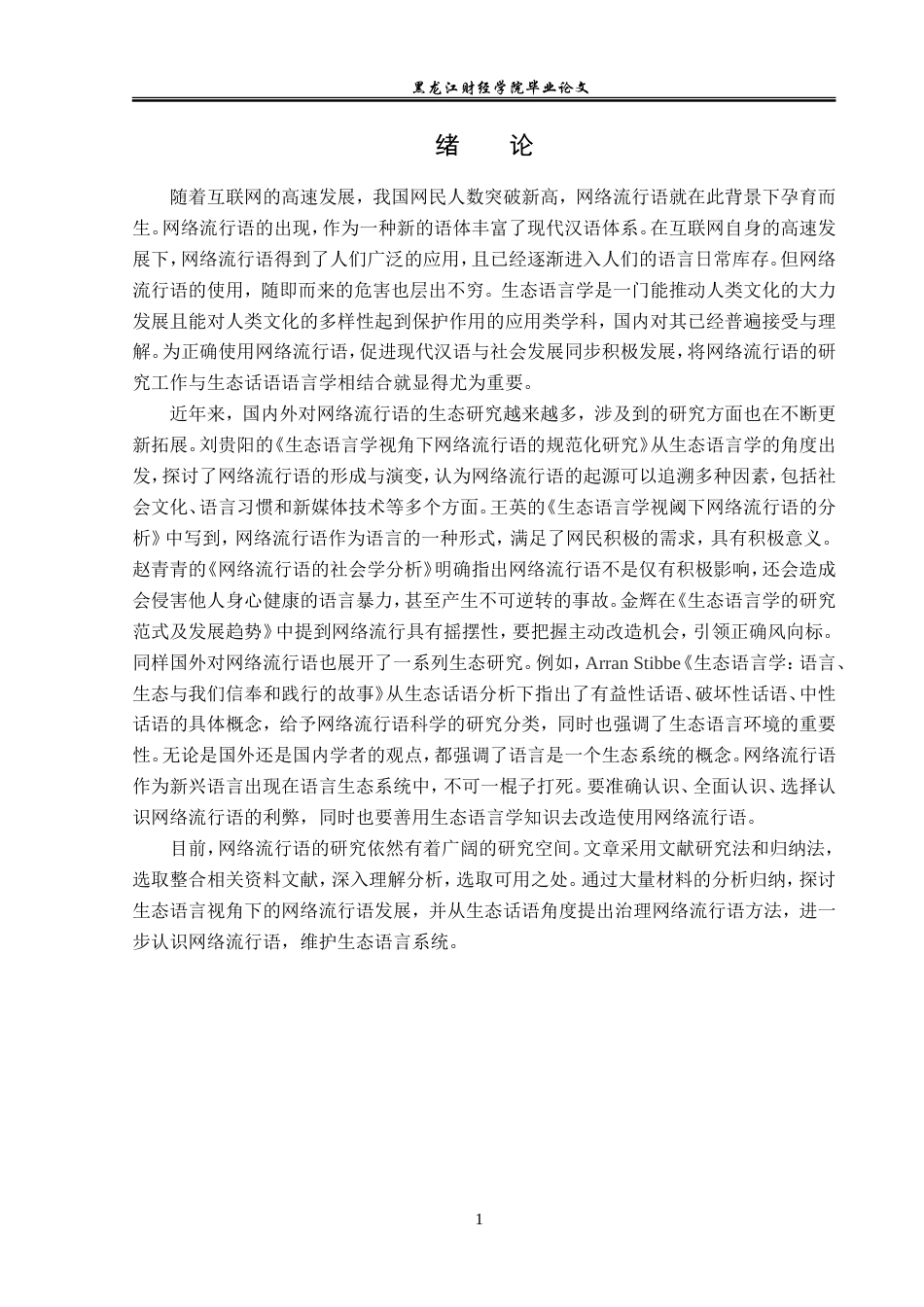 23年WP汉语言文学-生态语言学视角下的网络流行语研究-2019511285-曾健航.doc_第6页
