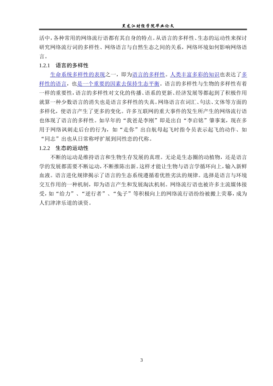 23年WP汉语言文学-生态语言学视角下的网络流行语研究-2019511285-曾健航.doc_第8页