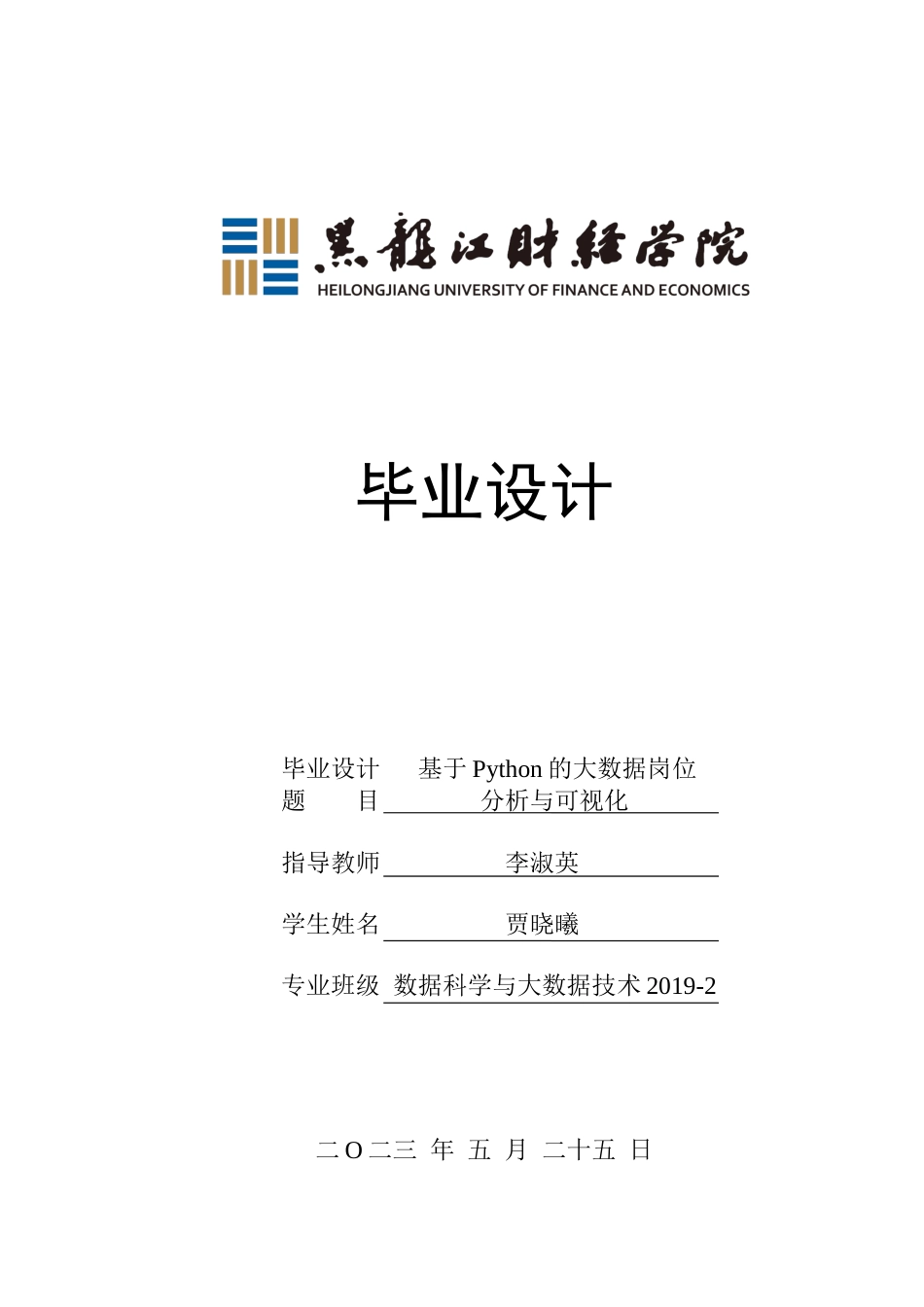 23年WP数据科学与大数据技术-基于Python的大数据岗位分析与可视化-2019511958-贾晓曦.docx_第1页