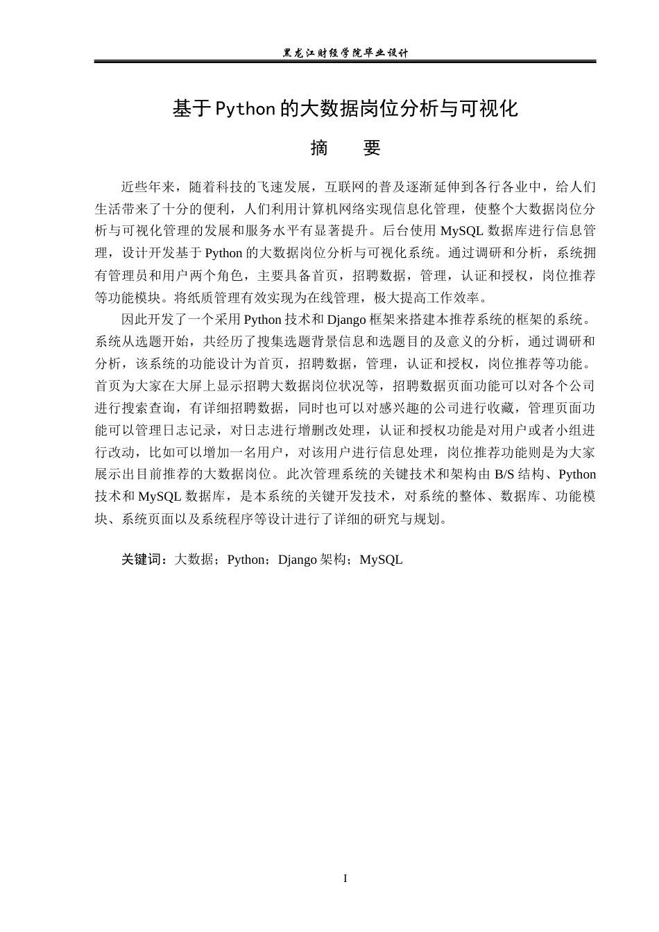 23年WP数据科学与大数据技术-基于Python的大数据岗位分析与可视化-2019511958-贾晓曦.docx_第2页