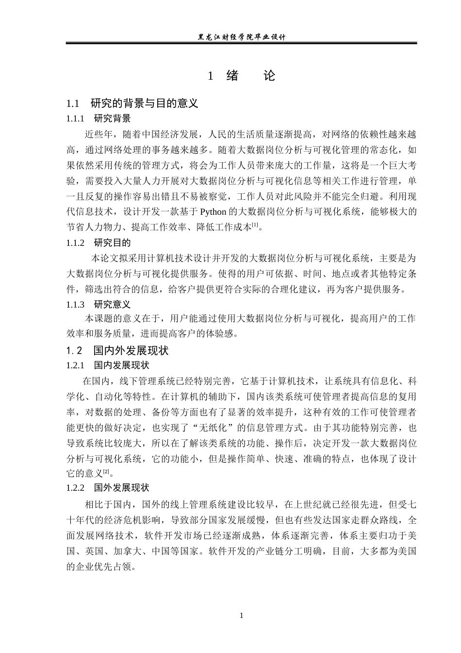 23年WP数据科学与大数据技术-基于Python的大数据岗位分析与可视化-2019511958-贾晓曦.docx_第6页