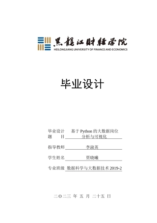 23年WP数据科学与大数据技术-基于Python的大数据岗位分析与可视化-2019511958-贾晓曦.docx