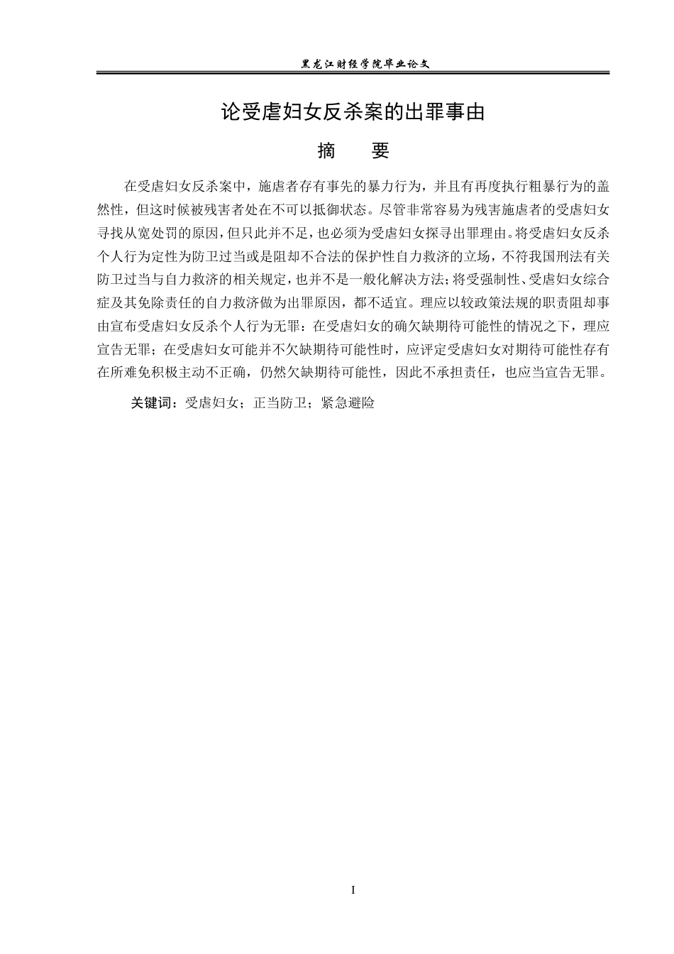 23年WP法学-论受虐妇女反杀案的出罪事由-2019511328-李新艳.doc_第2页