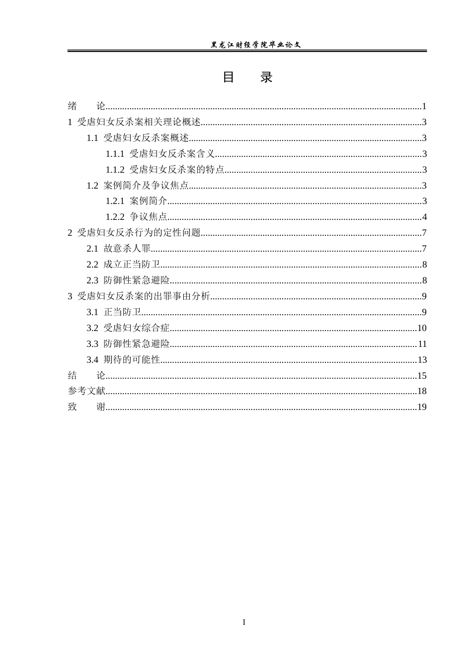 23年WP法学-论受虐妇女反杀案的出罪事由-2019511328-李新艳.doc_第4页