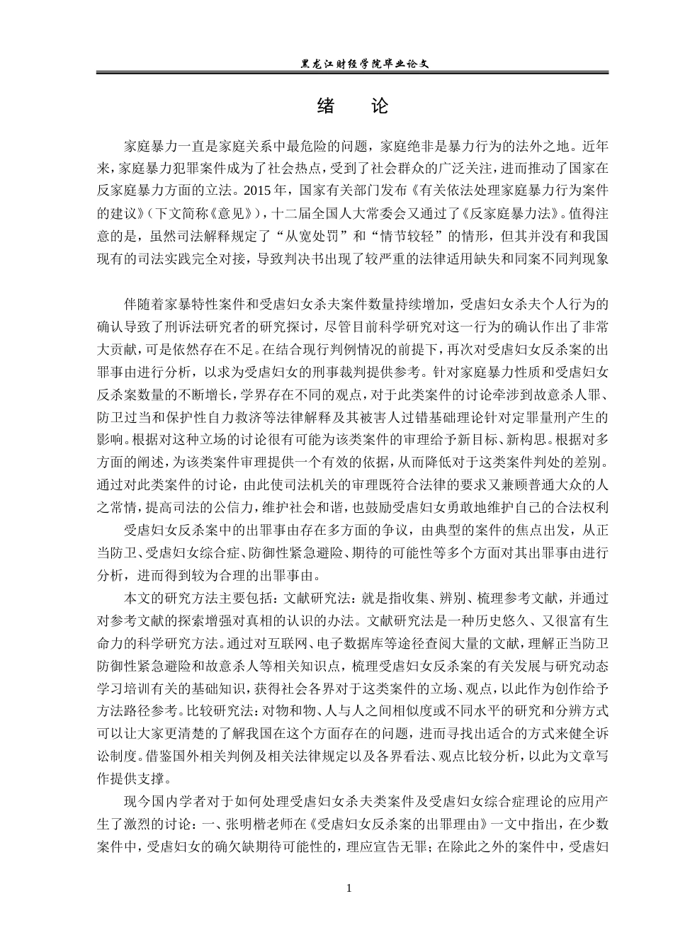23年WP法学-论受虐妇女反杀案的出罪事由-2019511328-李新艳.doc_第5页