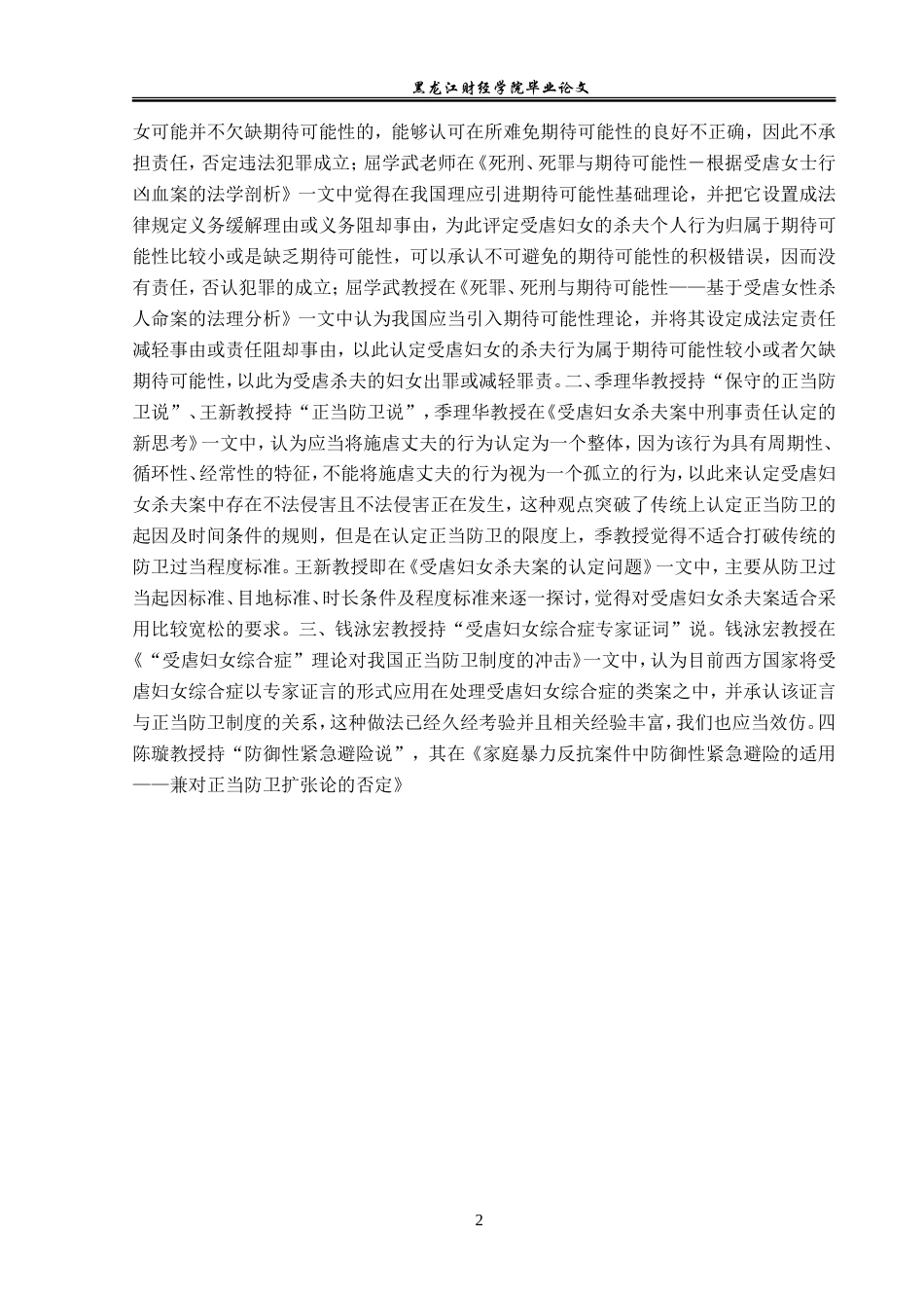 23年WP法学-论受虐妇女反杀案的出罪事由-2019511328-李新艳.doc_第6页