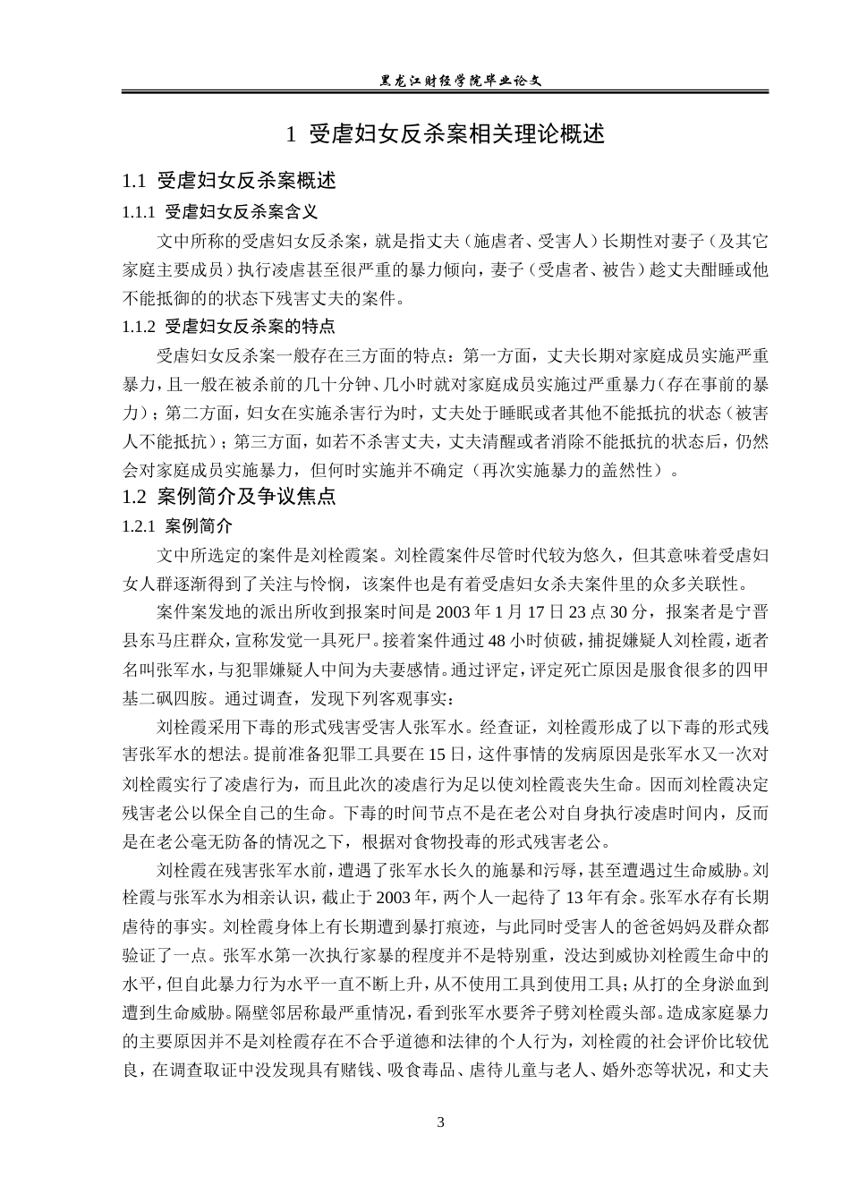 23年WP法学-论受虐妇女反杀案的出罪事由-2019511328-李新艳.doc_第7页