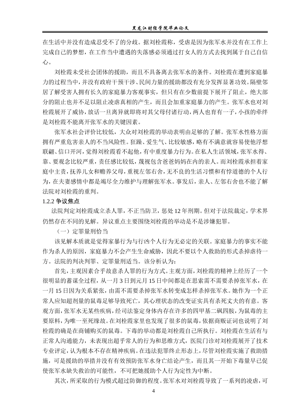 23年WP法学-论受虐妇女反杀案的出罪事由-2019511328-李新艳.doc_第8页