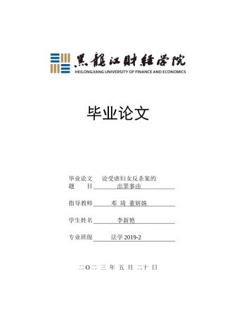 23年WP法学-论受虐妇女反杀案的出罪事由-2019511328-李新艳.doc