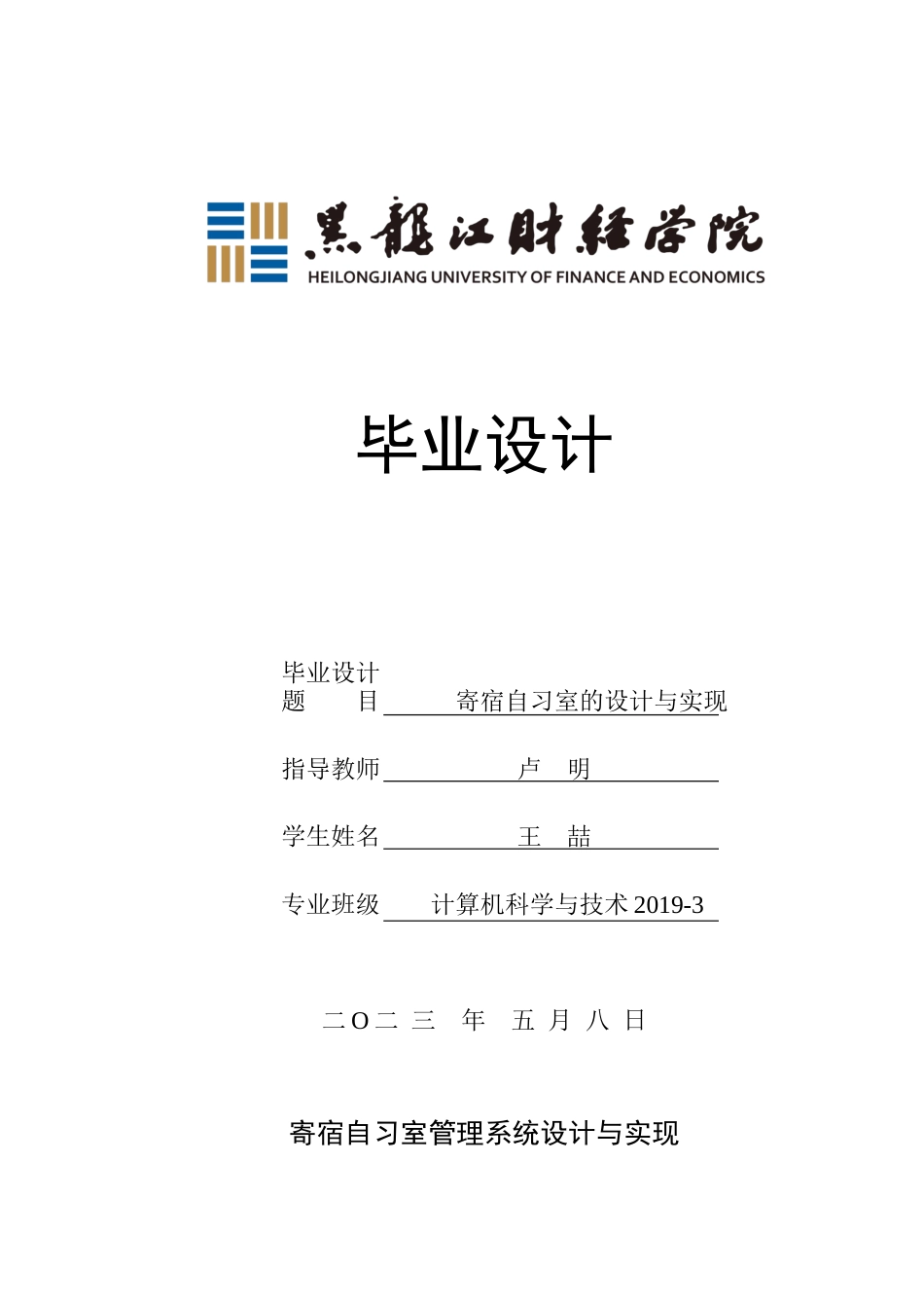 23年WP计算机科学与技术-寄宿自习室管理系统的设计与实现-2021520077-王喆.docx_第1页