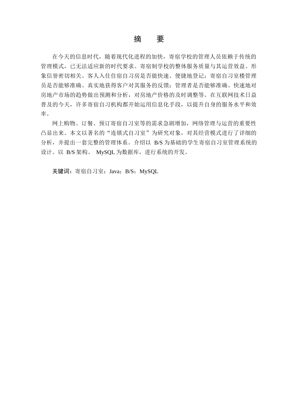 23年WP计算机科学与技术-寄宿自习室管理系统的设计与实现-2021520077-王喆.docx_第2页