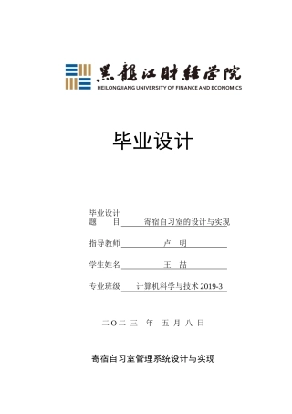 23年WP计算机科学与技术-寄宿自习室管理系统的设计与实现-2021520077-王喆.docx