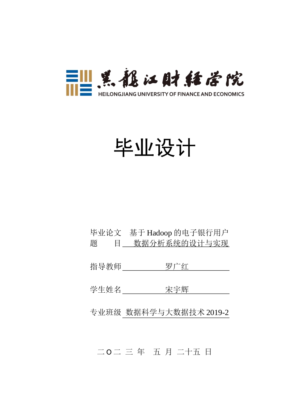 23年WP数据科学与大数据技术-基于Hadoop的电子银行用户数据分析系统的设计与实现-2019510685-宋宇辉.docx_第1页