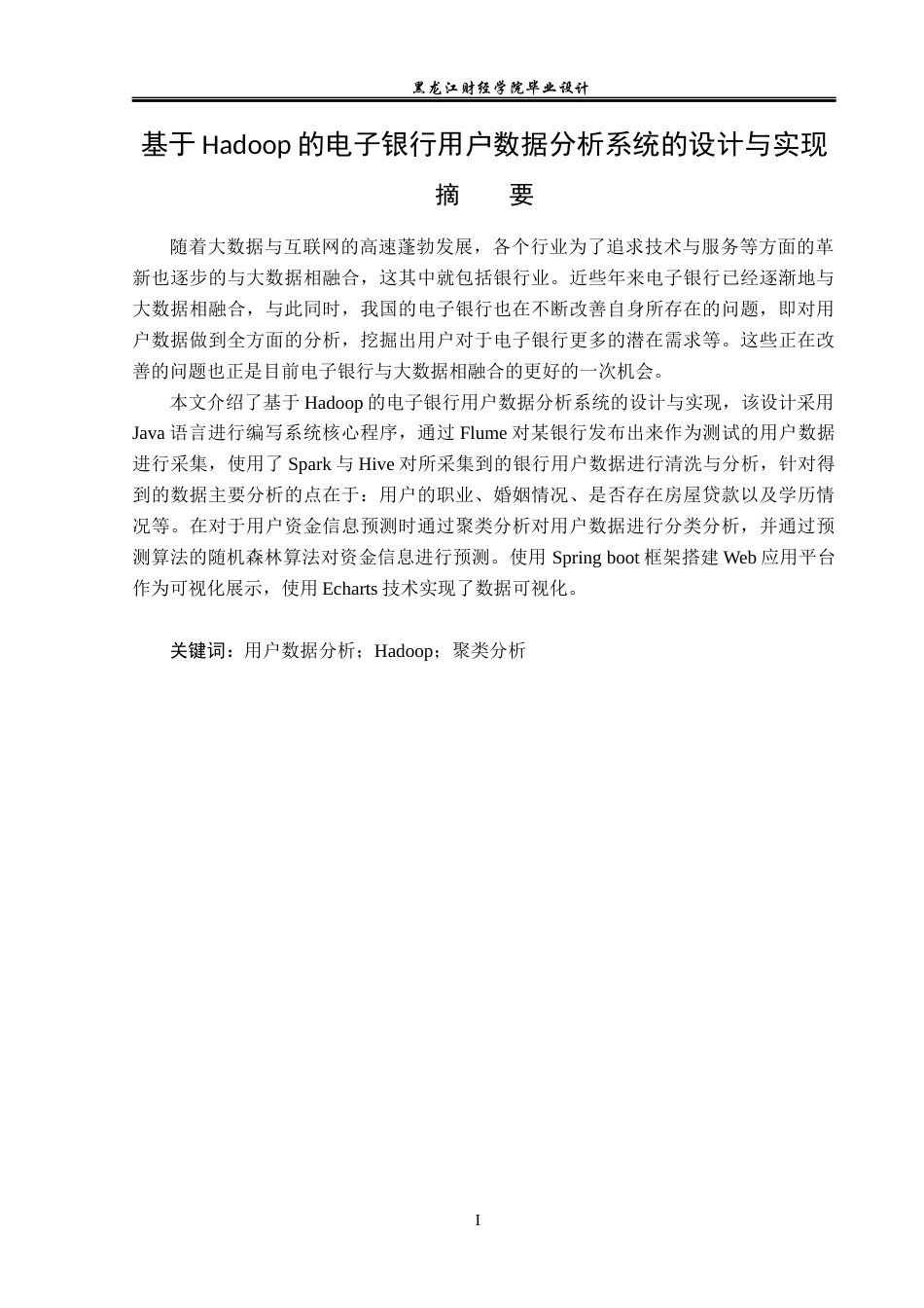 23年WP数据科学与大数据技术-基于Hadoop的电子银行用户数据分析系统的设计与实现-2019510685-宋宇辉.docx_第2页