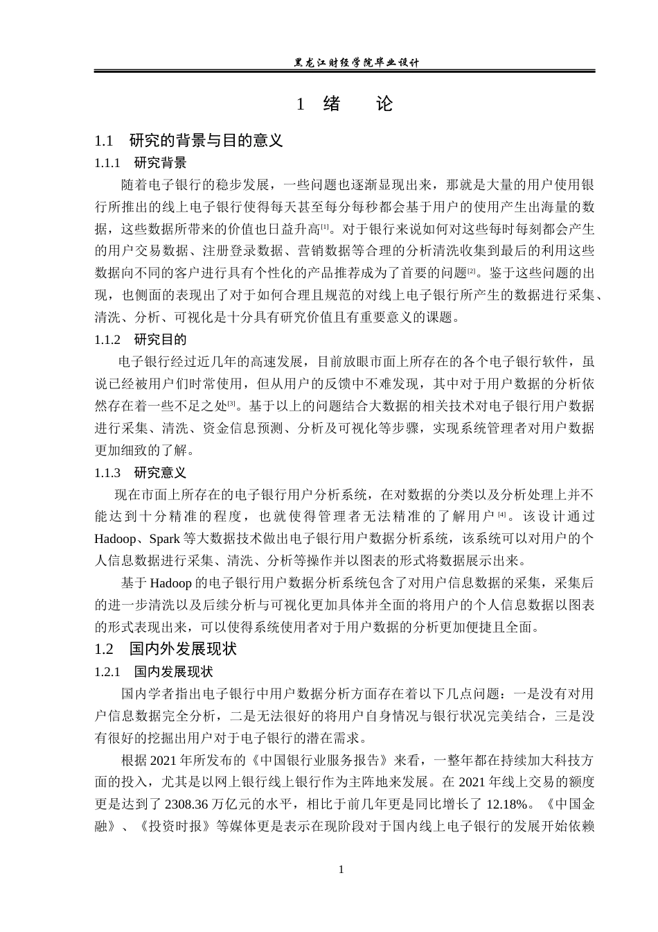 23年WP数据科学与大数据技术-基于Hadoop的电子银行用户数据分析系统的设计与实现-2019510685-宋宇辉.docx_第6页