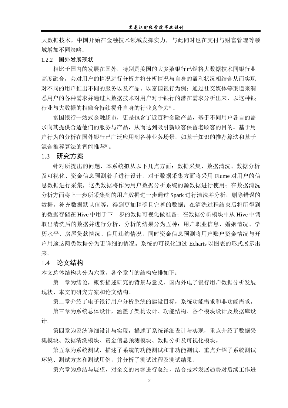 23年WP数据科学与大数据技术-基于Hadoop的电子银行用户数据分析系统的设计与实现-2019510685-宋宇辉.docx_第7页
