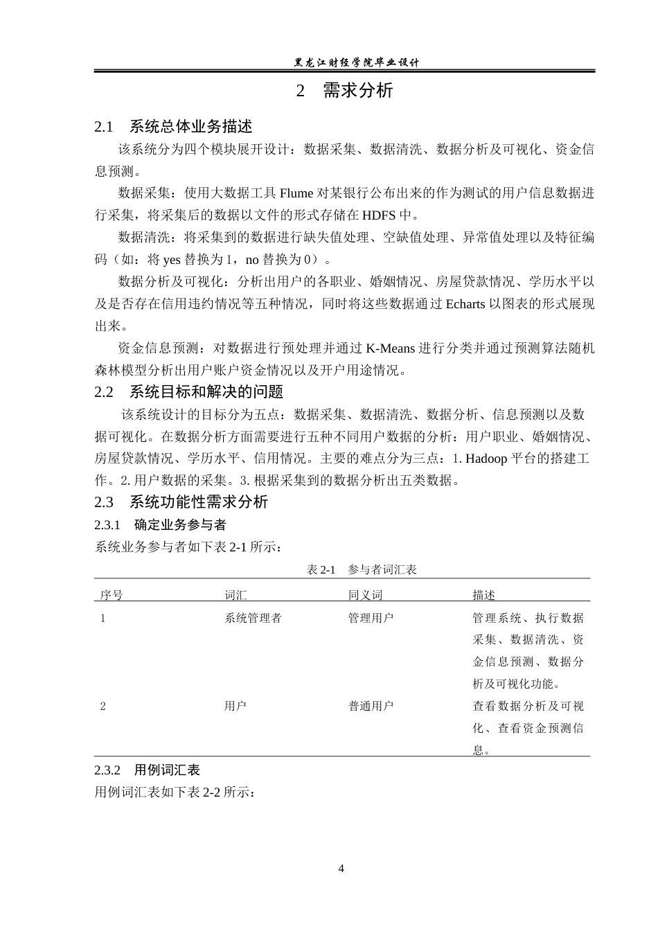 23年WP数据科学与大数据技术-基于Hadoop的电子银行用户数据分析系统的设计与实现-2019510685-宋宇辉.docx_第9页
