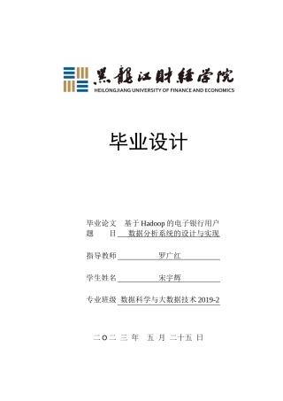 23年WP数据科学与大数据技术-基于Hadoop的电子银行用户数据分析系统的设计与实现-2019510685-宋宇辉.docx