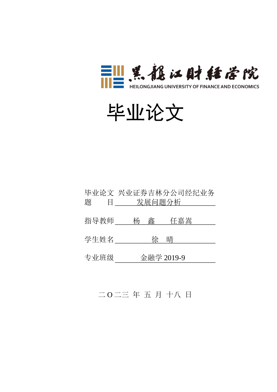 23年WP金融学-兴业证券吉林分公司经纪业务发展问题分析-2019512192-徐晴.doc_第1页