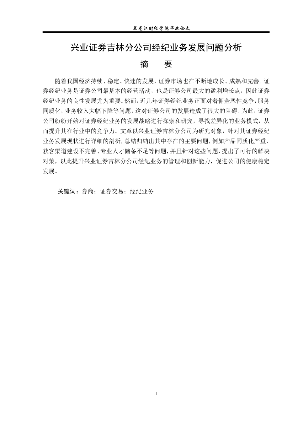 23年WP金融学-兴业证券吉林分公司经纪业务发展问题分析-2019512192-徐晴.doc_第2页