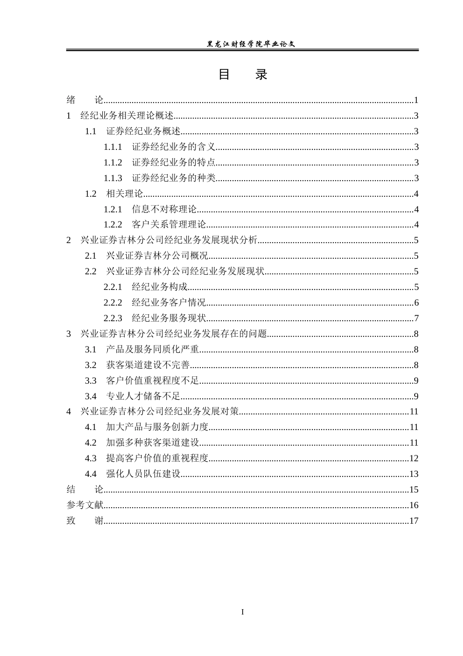 23年WP金融学-兴业证券吉林分公司经纪业务发展问题分析-2019512192-徐晴.doc_第4页