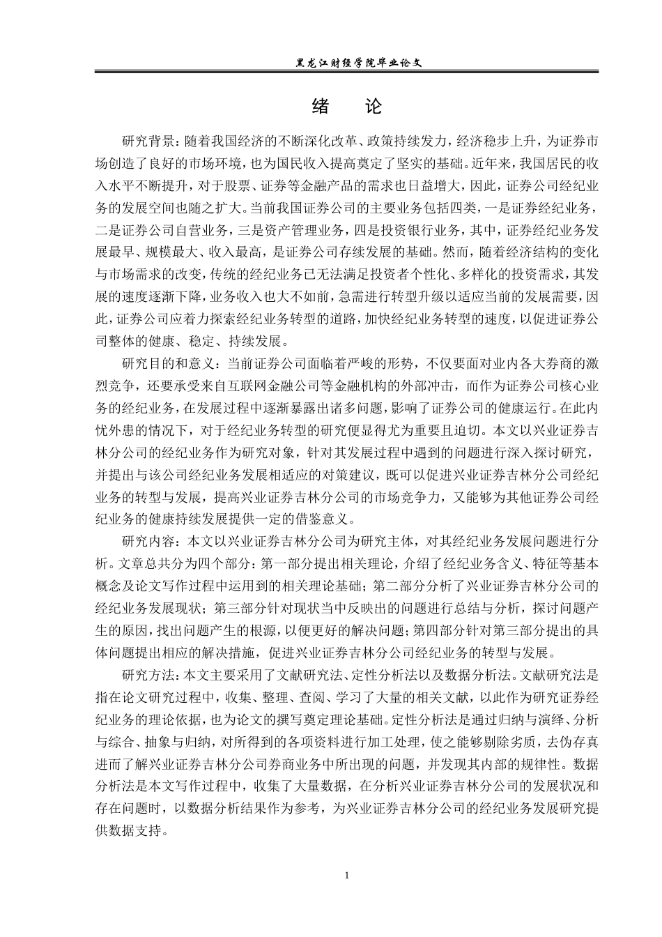 23年WP金融学-兴业证券吉林分公司经纪业务发展问题分析-2019512192-徐晴.doc_第5页