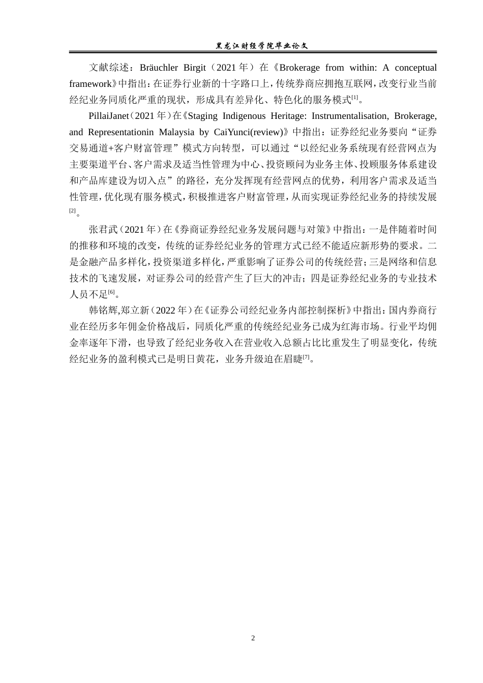 23年WP金融学-兴业证券吉林分公司经纪业务发展问题分析-2019512192-徐晴.doc_第6页