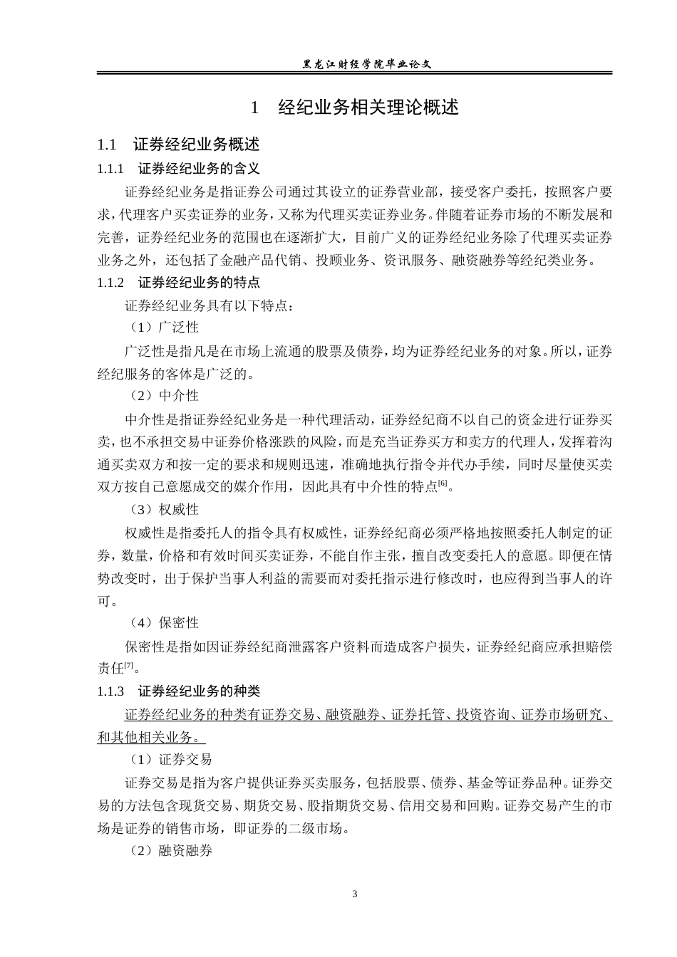 23年WP金融学-兴业证券吉林分公司经纪业务发展问题分析-2019512192-徐晴.doc_第7页