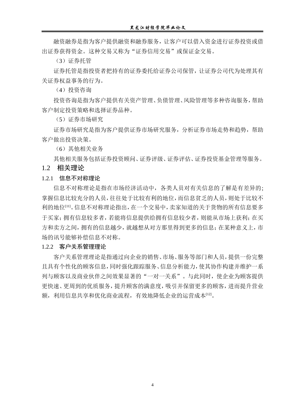 23年WP金融学-兴业证券吉林分公司经纪业务发展问题分析-2019512192-徐晴.doc_第8页