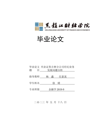 23年WP金融学-兴业证券吉林分公司经纪业务发展问题分析-2019512192-徐晴.doc