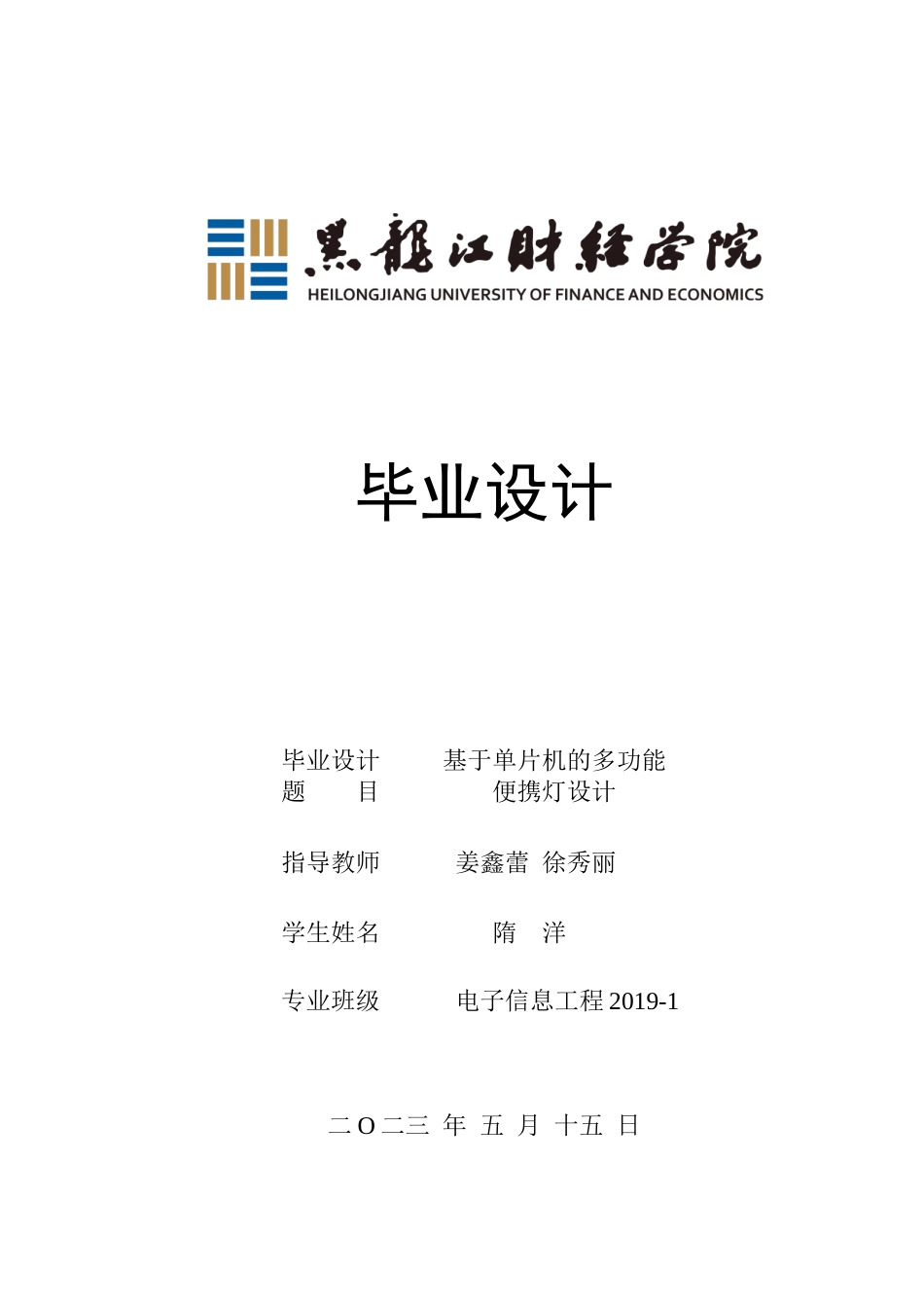 23年WP电子信息工程-基于单片机的多功能便携灯设计-2019511668-隋洋.docx_第1页