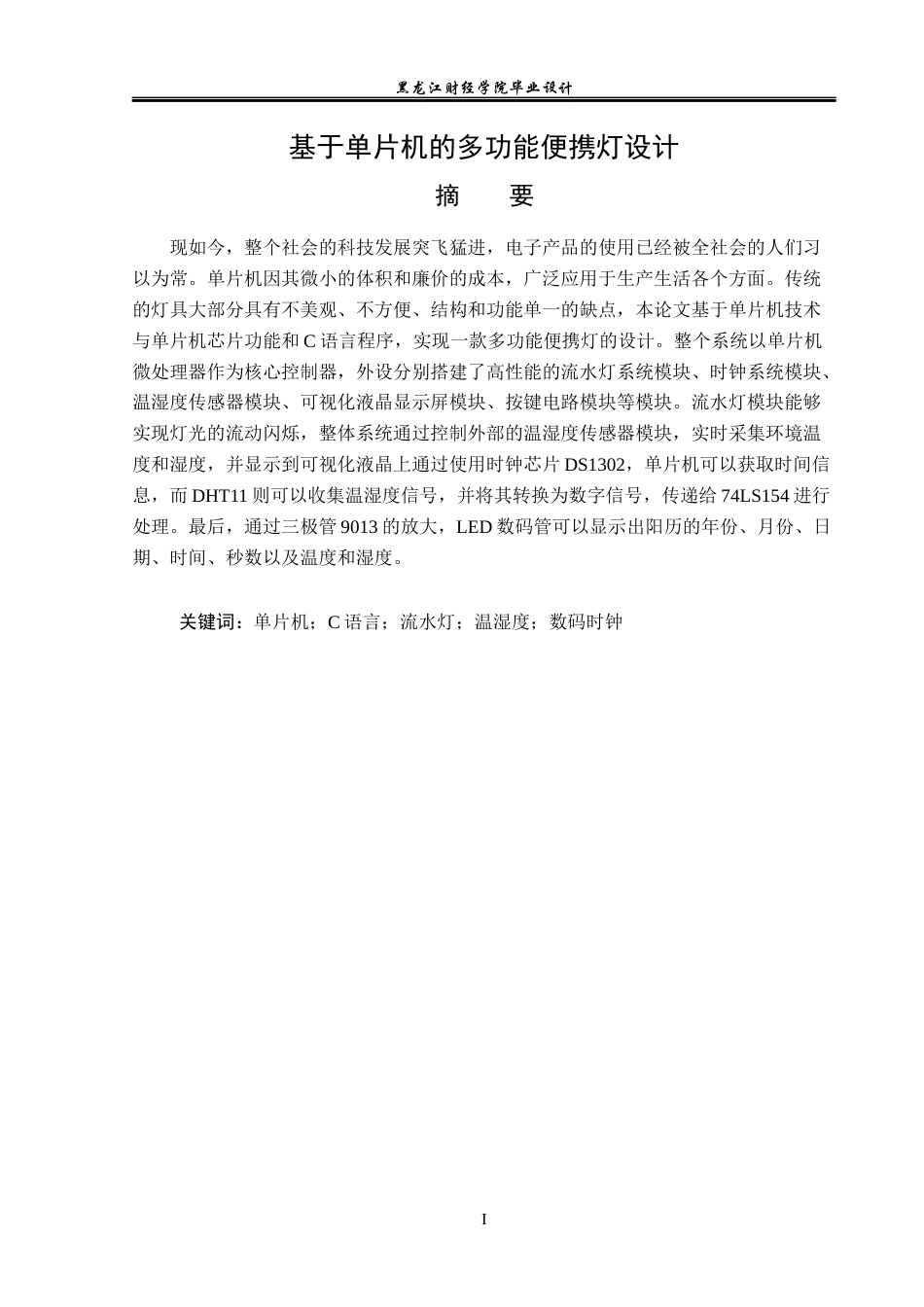 23年WP电子信息工程-基于单片机的多功能便携灯设计-2019511668-隋洋.docx_第2页