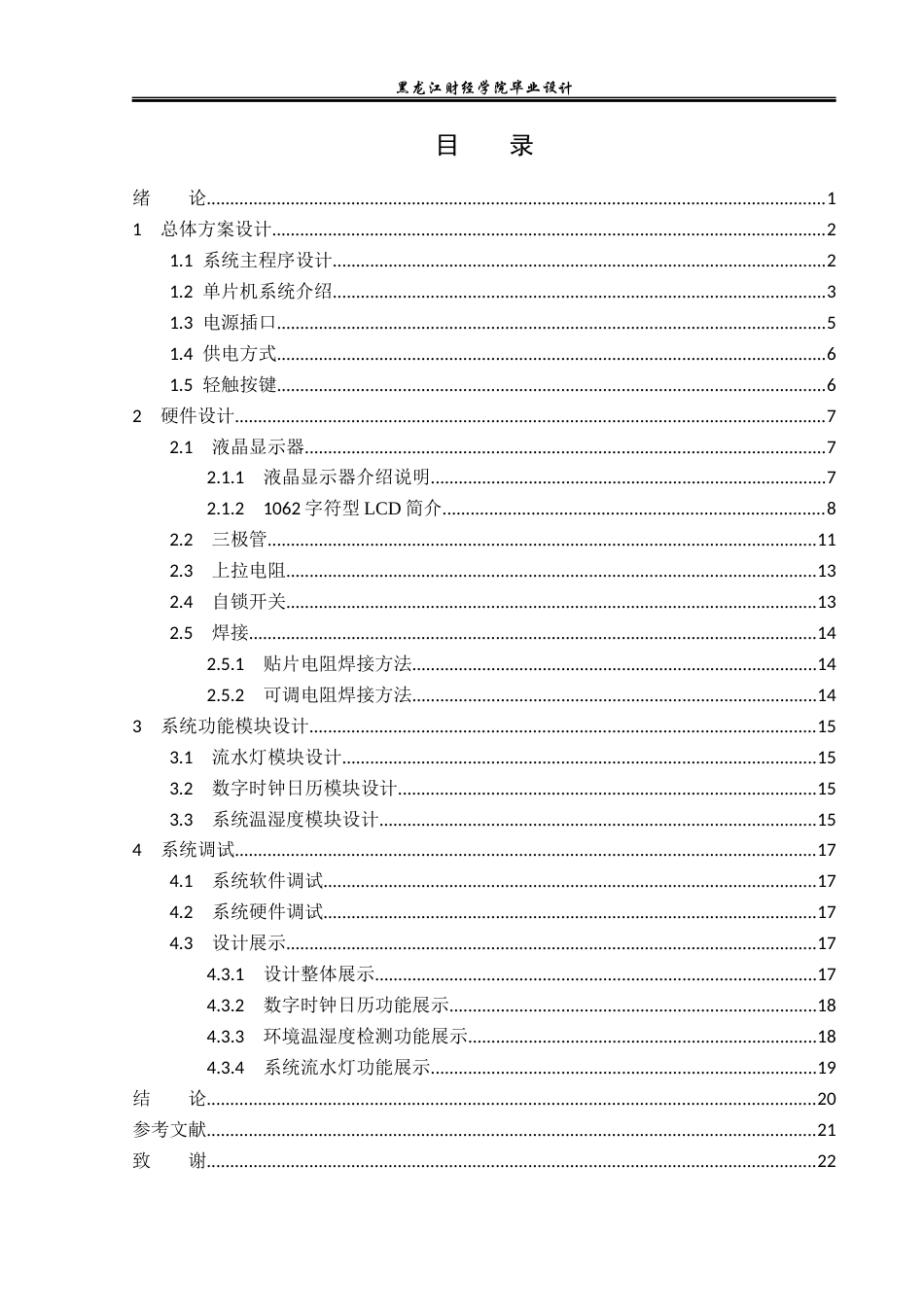 23年WP电子信息工程-基于单片机的多功能便携灯设计-2019511668-隋洋.docx_第4页
