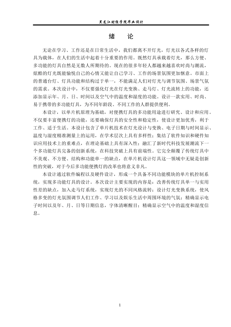 23年WP电子信息工程-基于单片机的多功能便携灯设计-2019511668-隋洋.docx_第6页